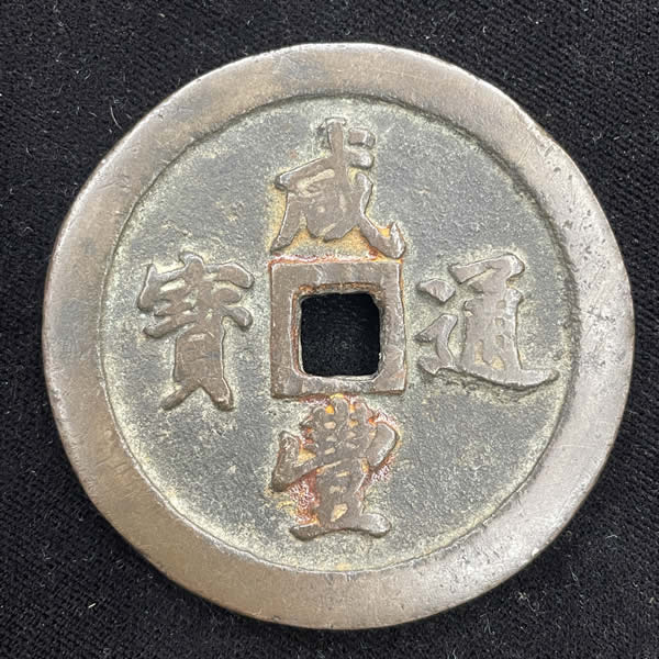 收購咸豐通寶