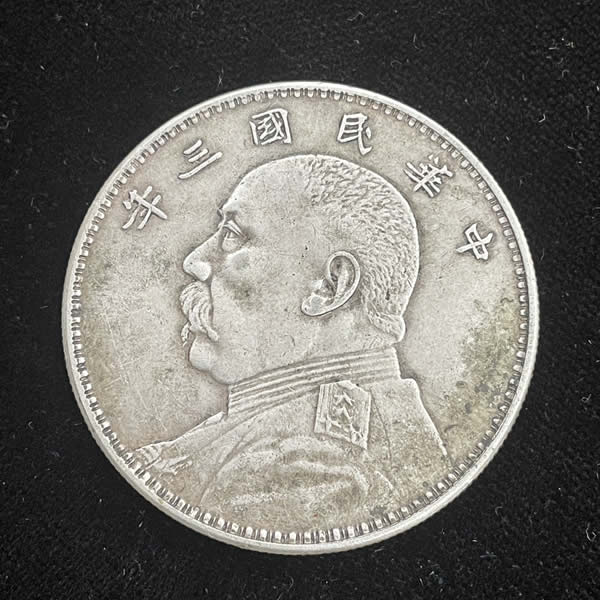 收購三年袁大頭