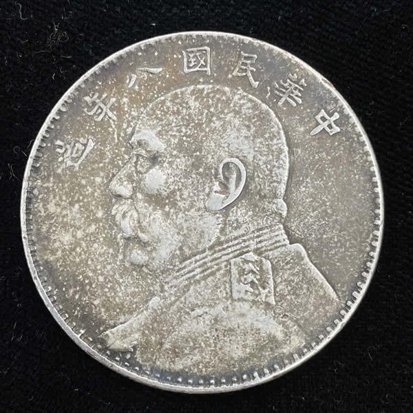 收購八年袁大頭