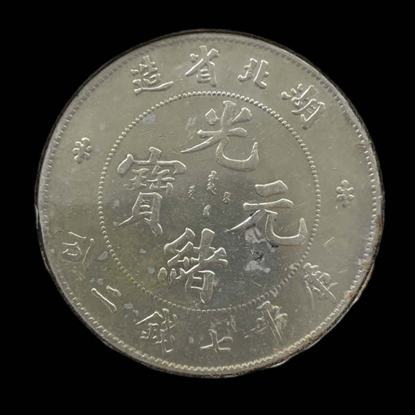 收購湖北省-庫平七錢二分