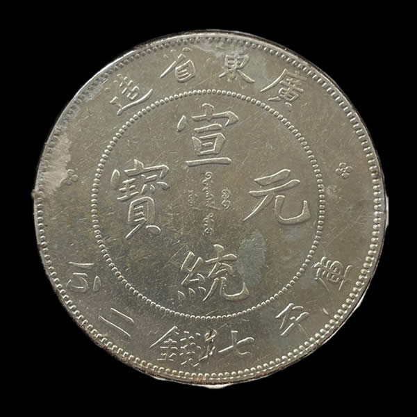 收購廣東省-庫平七錢二分